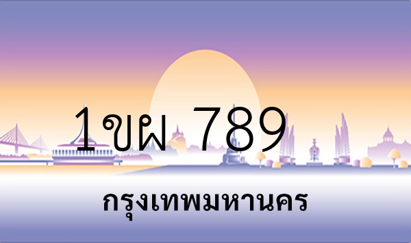 1ขผ 789